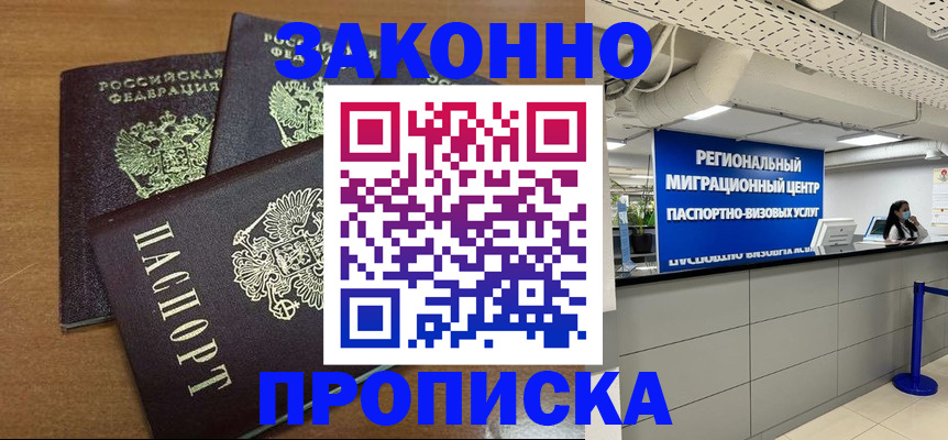 временная прописка в Миассе